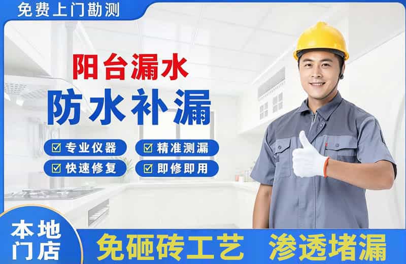 稻城阳台漏水维修