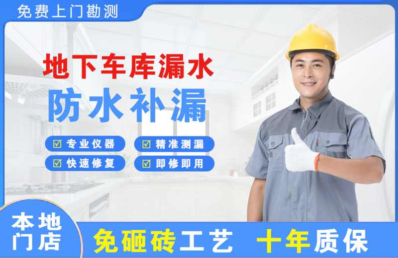 稻城地下车库漏水维修
